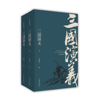 音像三国演义(插图典藏版上下)(明)罗贯中|校注:裴效维