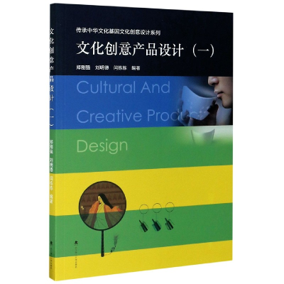 正版新书]文化创意产品设计(1)/传承中华文化基因文化创意设计系