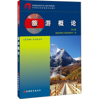 [M]旅游概论 第6版-9787563743452