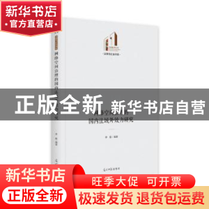 正版 网络空间治理的国内法域外效力研究 李毅 光明日报出版社 97