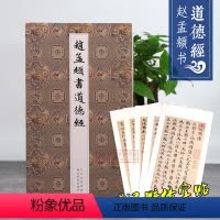 [正版]赵孟頫书小楷道德经汲黯传 原大高清名家全文临摹墨迹本历代楷书字帖 元赵孟俯老子道德真经 成人初学者入门行楷毛笔