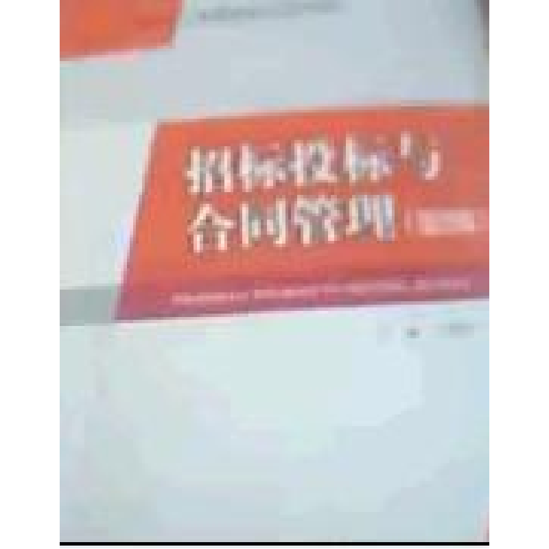 正版新书]招标投标与合同管理(第2版)王俊安9787802275577