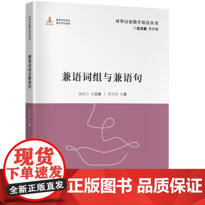 兼语词组与兼语句 (对外汉语教学语法丛书)9787561965351 北京语言大学出版社 唐依力主编,罗庆铭著 2024