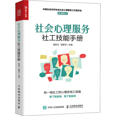 社会心理服务社工技能手册