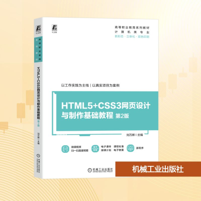 正版新书]HTML5+CSS3网页设计与制作基础教程 第2版刘万辉 编978