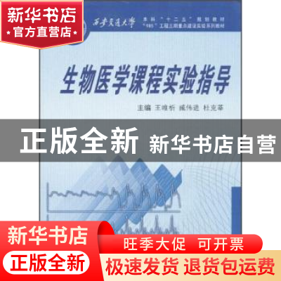 正版 生物医学课程实验指导 王唯析,臧伟进,杜克莘主编 西安交