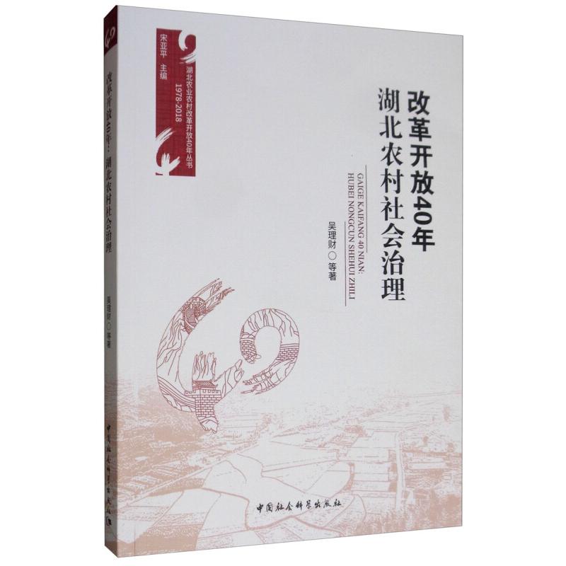 正版新书]改革开放40年-湖北农村社会治理吴理财9787520331630