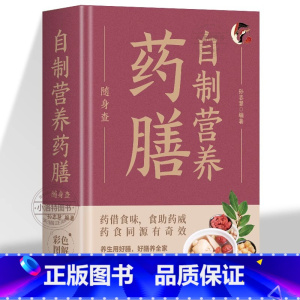 [官方正版]自制营养药膳 [正版] 自制营养药膳随身查装在口袋里的健康宝典学做营养药膳看这本就够 贴身陪伴的养生指南可随