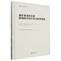 [N]尾矿库溃坝灾害影响预评估方法与防范措施(精)/弘深科学技术文库-9787568936729