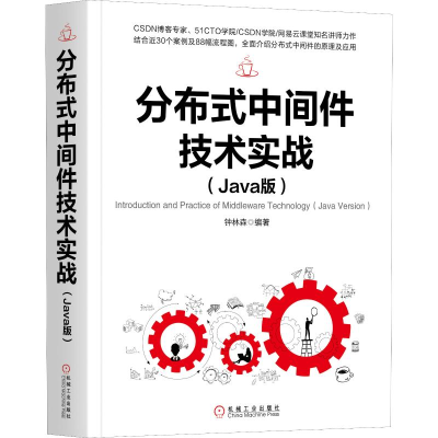 醉染图书分布式中间件技术实战(Java版)9787111641513