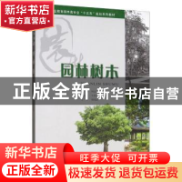 正版 园林树木 何会流,壬友国,仝玉琴,汪成忠 编 重庆大学出版