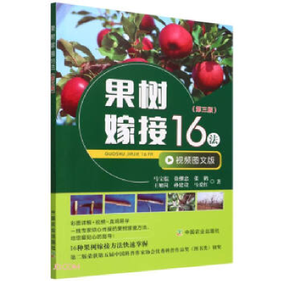 正版新书]果树嫁接16法(第3版) 视频图文版马宝焜 等97871092929