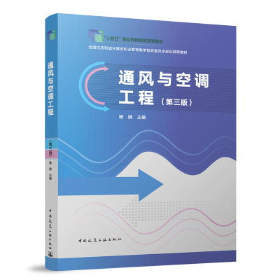 正版新书]通风与空调工程(第三版)杨婉 编9787112297375