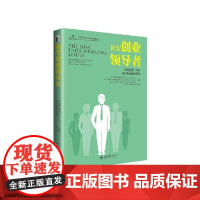 新型创业领导者(培养塑造社会和经济机会的领导者)(精)/