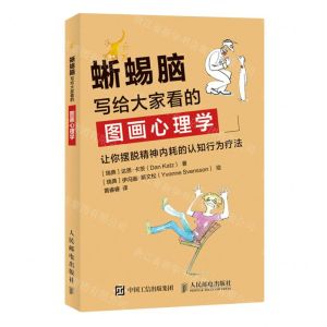 [N]蜥蜴脑(写给大家看的图画心理学)-9787115576712