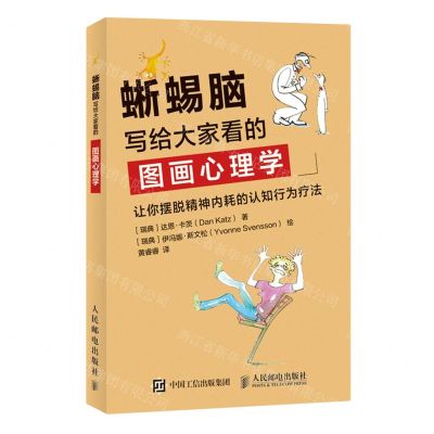 [N]蜥蜴脑(写给大家看的图画心理学)-9787115576712