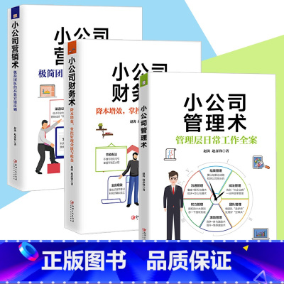 [全3册]小公司管理术+营销术+财务术 [正版]全3册小公司营销术+小公司管理术+小公司财务术 赵彦锋著 市场营销书籍