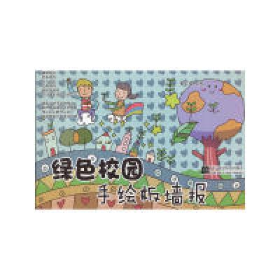 正版新书]绿色校园手绘板墙报戴文奇 主9787538175431