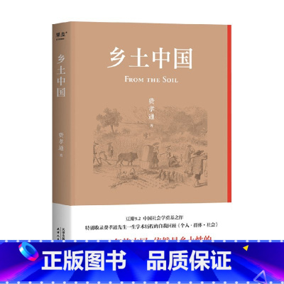 [正版]乡土中国 费孝通 著 社会科学