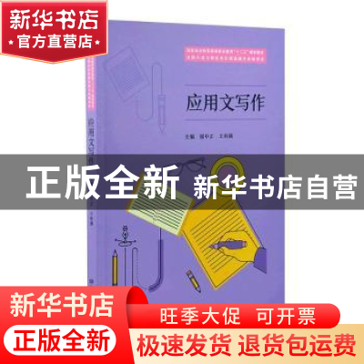 正版 应用文写作 屈中正、王科瑛 中国林业出版社 9787521901597