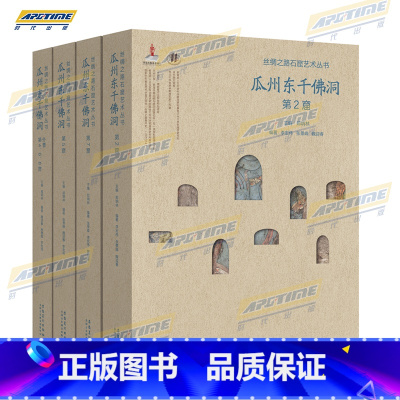 [正版]全4册 瓜州东千佛洞系列4本 丝绸之路石窟艺术丛书 第2 5 7窟等全四册 石窟艺术收藏鉴赏画册 安徽美术出版社