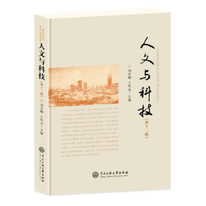 正版新书]人文与科技(第十二辑)刘实鹏、王凤友 著97875660244