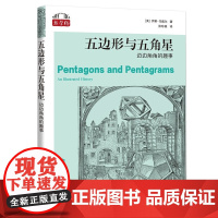 五边形与五角星:边边角角的趣事 数学桥丛书第三辑 伊莱马奥尔著上海科技教育出版社自然科学数学学生读物