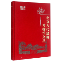 正版新书]2015-北京古代建筑博物馆文丛-第二辑本书编委会978750