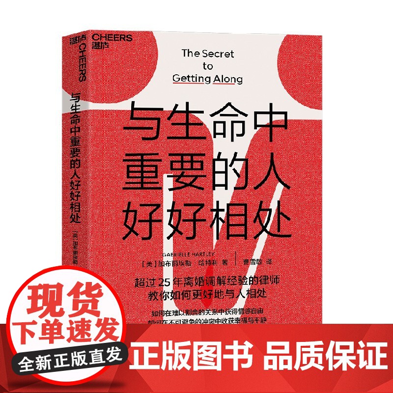 与生命中重要的人好好相处 加布丽埃勒·哈特利 著 婚恋与两性