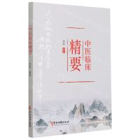 [N]中医临床精要-9787574409552