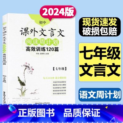 初中通用 [正版]初中课外文言文阅读周计划高效训练120篇 七年级7年级 第一二学期上下册 初中7年级语文文言文课外阅读