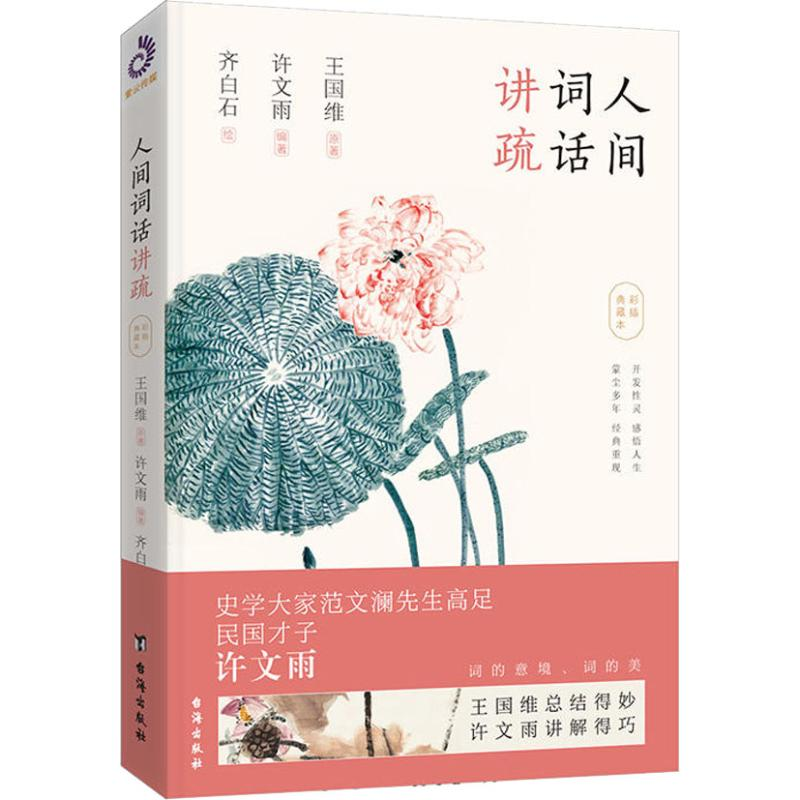 音像人间词话讲疏 彩插典藏本王国维,许文雨