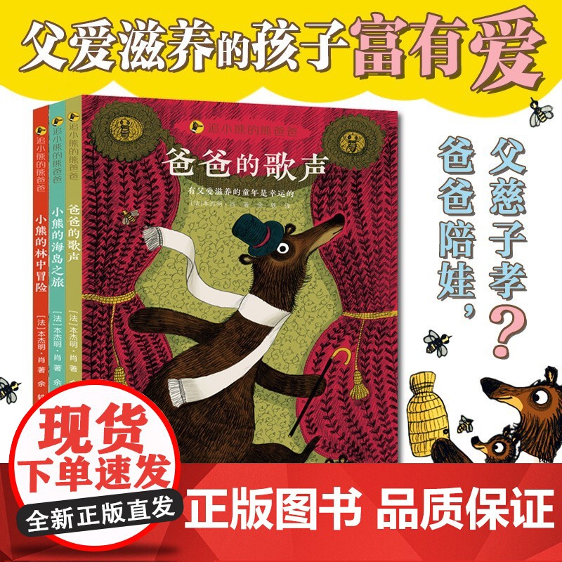 追小熊的熊爸爸 精装全三册 3-6岁 本杰明·肖 著 绘本