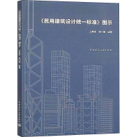[M]《民用建筑设计统一标准》图示 -9787112249367