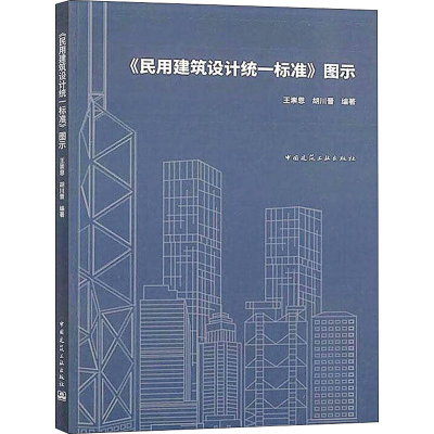 [M]《民用建筑设计统一标准》图示 -9787112249367