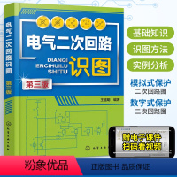 [正版]2023新版电气二次回路识图第三版王越明编二次回路电气工程师学习资料电气书籍电气基础知识电气控制线路及实物接线