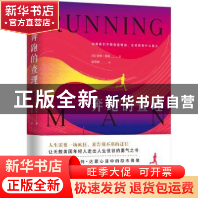 正版 奔跑的查理 (美)查理·恩格著 四川人民出版社 9787220109461