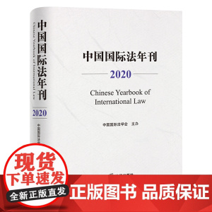 中国国际法年刊(2020) 法律出版社