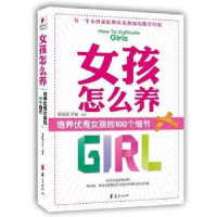 正版新书]女孩怎么养-培养优秀女孩的100个细节廖瑶瑶9787508067