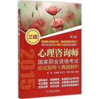 正版新书]心理咨询师国家职业资格考试应试指导与真题解析(第3