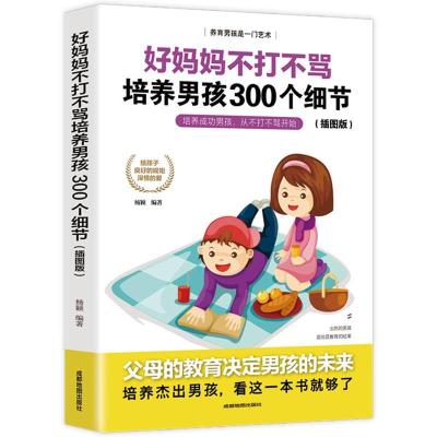 正版新书]好妈妈不打不骂培养男孩300个细节不详9787555714651