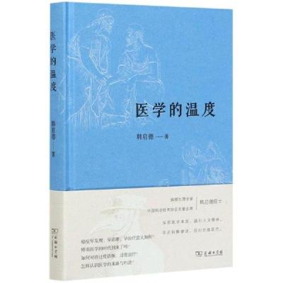 正版新书]医学的温度(精)韩启德9787100189866