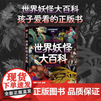 世界妖怪大百科 日本学研教育出版社 著 日本学研神秘百科系列 一部神秘诡奇的妖怪图解百科 民俗文化