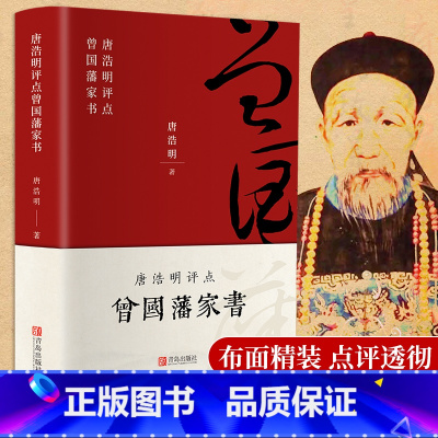 [正版]唐浩明评点曾国藩家书 布面精装珍藏版荣获姚雪垠长篇历史小说奖评为二十世纪中文小说一百强再现曾国藩传奇的一生中小