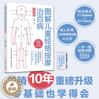 [醉染正版]生活正版新书 图解儿童经络按摩治百病白金版儿童按摩经络穴位安全小课堂小儿推拿书籍 宝宝按摩儿童经络按摩书籍中
