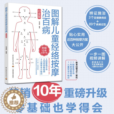 [醉染正版]生活正版新书 图解儿童经络按摩治百病白金版儿童按摩经络穴位安全小课堂小儿推拿书籍 宝宝按摩儿童经络按摩书籍中