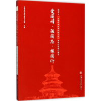 音像爱国情·强国志·报国行全国高校博物馆育人联盟 主编