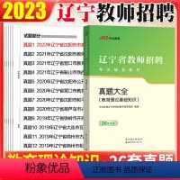 [正版]辽宁教师招聘真题大全中公2023年辽宁省教师招聘考试用书教育理论历年真题试卷大连盘锦州朝阳阜新铁岭中小学幼儿园