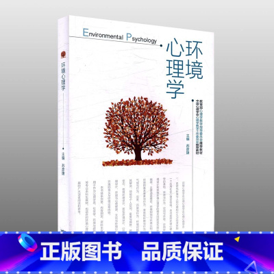 [正版]环境心理学 苏彦捷 高等教育出版社