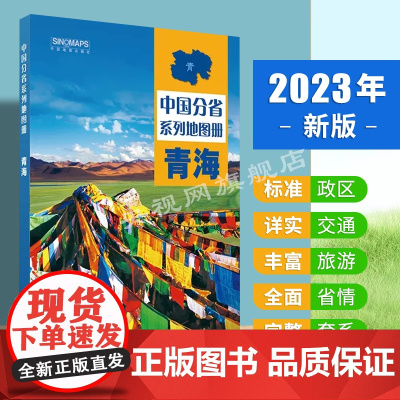 2023新版 青海地图册 政区地形交通旅游地图 铁路路线图 西宁城区详图 中国分省系列地图册 青海旅游地图 自助游 自驾